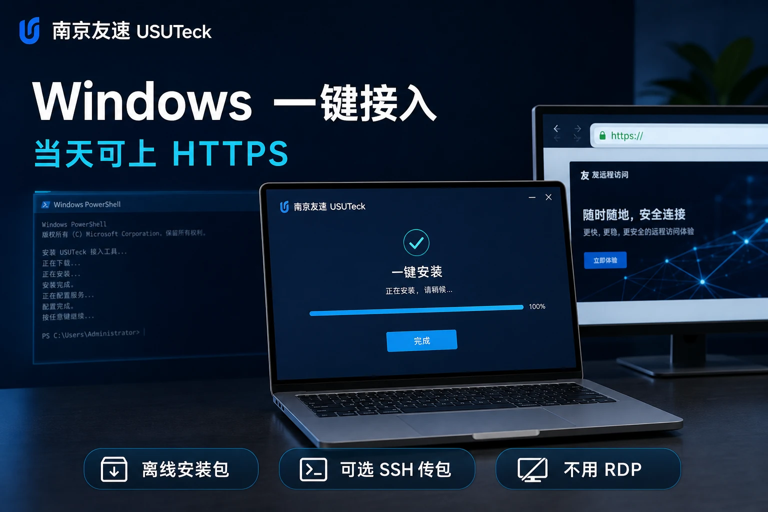 Windows 一键接入：离线安装包，当天可上 HTTPS，不用 RDP